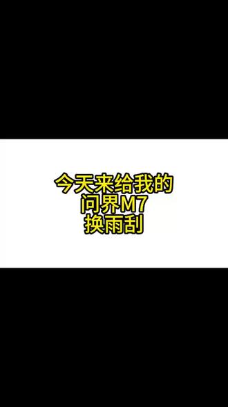更换一个雨刮 春季用车小知识 #问界春季养护tips#智享车生活#问界M7