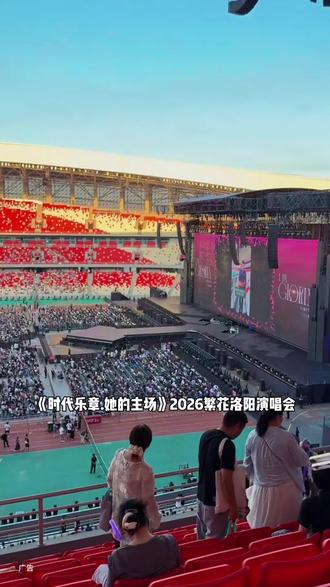 《时代乐章·她的主场》2026繁花洛阳演唱会5月30号正式开唱,重点是票价只要100多,就能看到五大明星带给你不一样的视听盛宴。说实话,花100多块钱看这种天后演唱会,以前想都不敢想,这一次有幸来洛阳举办刷到的家人们千万别错过!
#时代乐章繁花洛阳演唱会 #一定要带父母看的一场演唱会 #全家适合打卡的演唱会现场 #洛阳