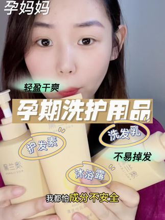 孕妈妈安全洗护套装,有了它就不用每天都洗头啦#孕期好物分享 #孕妈妈 #养发护发