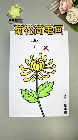 菊花简笔画 清明节到了,来这样画菊花一学就会,快来动手试试吧!#菊花简笔画 #清明节简笔画 #简笔画 #一学就会的简笔画 #零基础学画画