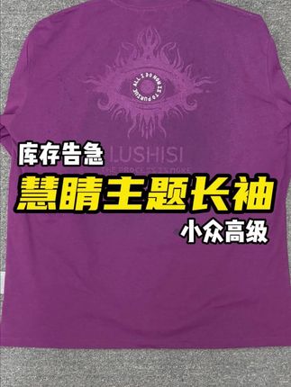 小众又高级的暗紫色!假期出游真的不怕撞衫了 #lushisi #长袖t恤 #户外穿搭
