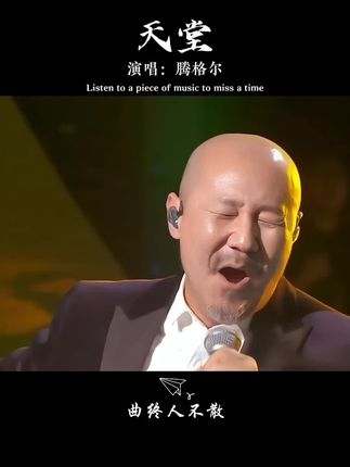 腾格尔这首#天堂 无法超越的经典,独特的嗓音让人陶醉#腾格尔#经典老歌