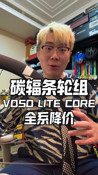 如果你正想体验一下碳辐条轮组那种抬脚就有的感觉,那么现在机会来了@VOSO轮组 #voso轮组 #碳辐条轮组 #碳辐条 #入门级碳轮 #VOSOLITECORE