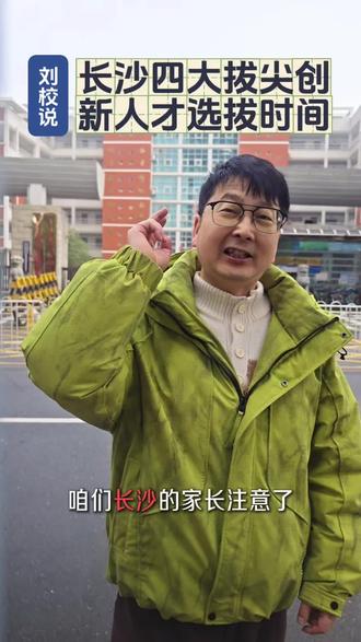 长沙四大拔尖创新人才选拔时间确定了#长沙 #英语 #单词速记 #家长必读 #教育