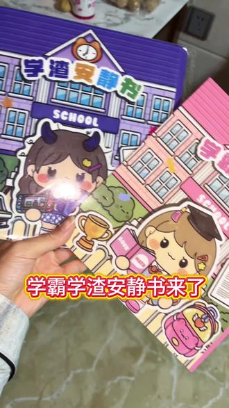 学霸安静书玩具#dou上热门 #学霸安静书 #安静书