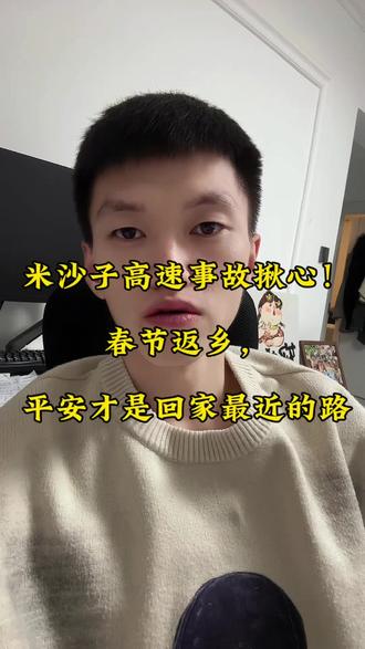 米沙子高速事故揪心!春节返乡,平安才是回家最近的路
#京哈高速连撞事故 #回家过年 #返乡 #自驾回家过年 #回家路上注意安全
