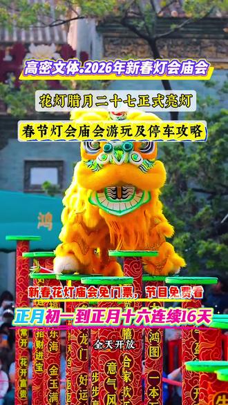 高密文体公园新春花灯庙会,准备就绪。腊月二十七正式亮灯!不要门票,演出免费看,这个春节有地方玩了,正月里来文体过大年 #年味越抖越有劲 #灯会 #庙会 #打铁花 #春节去哪玩