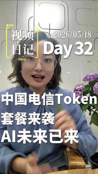中国电信Token套餐就是一个信号弹,AI真要走入期生活了 #企业ai落地 #创作者中心 #创作灵感 #视频日记vlog