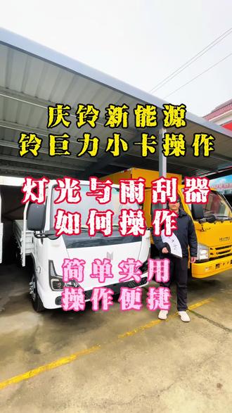 #城配小卡 #纯电小卡 #新能源小卡 #南京 #物流
庆铃纯电小卡铃巨力灯光雨刮如何操作
