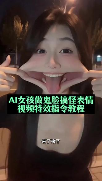 ai搞怪表情特效指令教程来了!ai女孩做鬼脸 ai生成搞怪视频 #ai生成搞怪视频教程 #ai生成搞怪视频指令 ai女孩做鬼脸 ai生成搞怪视频提示词 ai生成搞怪视频指令豆包 ai生成搞怪视频免费 ai生成搞怪视频女主 ai生成搞怪表情 ai生成搞怪视频豆包 ai搞怪表情 ai鬼脸女孩 扯嘴搞怪ai模板 ai搞怪脸#小云雀AI #小云雀seedance #搞怪表情女孩 搞怪特效ai变脸工具贴纸 搞怪AI贴纸 用力过猛的ai男生 ai搞怪特效教程 ai搞怪表情 ai搞怪视频生成搞笑 ai鬼脸 ai搞笑表情 扯嘴搞怪 特效搞怪脸部 用力过猛的ai ai变脸特效贴纸 搞怪特效 搞怪表情
