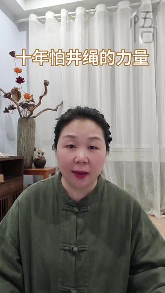 悟·十年怕井绳的力量 “一朝被蛇咬,十年怕井绳”不是困住自己的牢笼。是拿起镜子照见以往失败的勇气…是以史为鉴的智慧…#十年怕井绳#生活智慧#以史为鉴#岚芳伴读