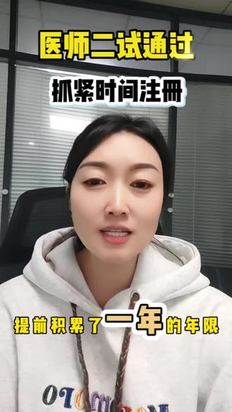 医师二试成绩考过了要赶紧注册!#医师资格考试#医师二试#医考#医师注册#执业医师