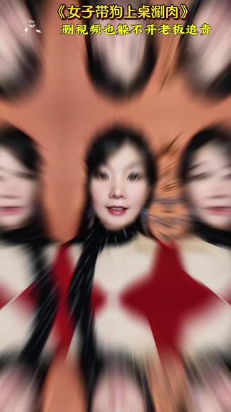 女子带狗上桌刷肉,删掉视频也难逃老板追责 !#无奇不有#人生百态@DOU+小助手