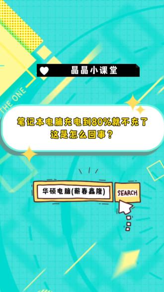 我的笔记本电池是不是坏了?为什么总是充不满电,到80%就不充了。别担心,看完这个视频,你就知道是怎么回事了!#华硕a豆 #华硕a豆14Air2026 #三八女神节礼物 #4加4 #电脑