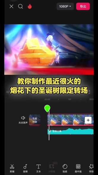 “烟花下的圣诞树限定转场”教程来啦#手机剪辑教学 #剪映教程 #烟花下的圣诞树限定转场 #和我一起玩原神吧 #芙宁娜 @建鹏🇨🇳