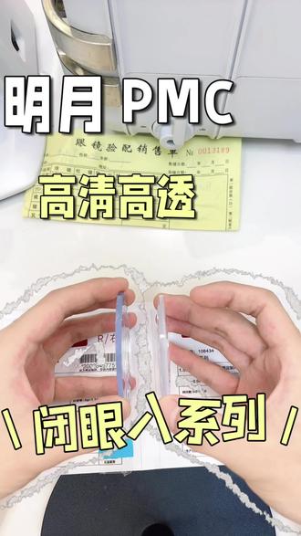 明月pmc 超亮系列是闭眼入系列 高清 高透 高成像 性价比又高!#明月pmc超亮镜片 #长沙配眼镜#眼镜团购附近 #同城好店推荐 #配眼镜