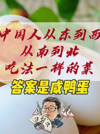 中国人从东到西,从南到北,吃法一样的菜,答案是咸鸭蛋