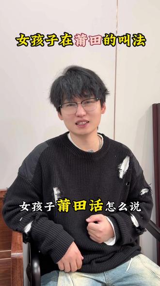 女孩子在莆田的叫法?#莆田 #莆田话 #莆田人 #莆田方言 #莆田美好推荐