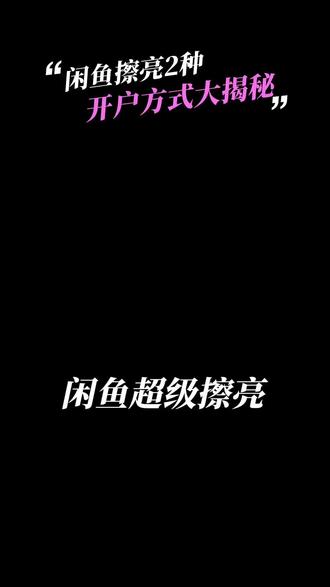 闲鱼广告开户 | 闲鱼超级擦亮投放流程!