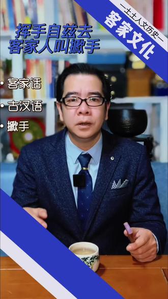 挥手自兹去,客家人叫擨手 #客家人 #客家话 #客家文化 #古汉语 #传统文化