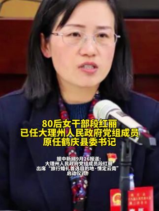 鹤庆县委原书记段红丽已任大理州人民政府党组成员。#最新消息 #大理