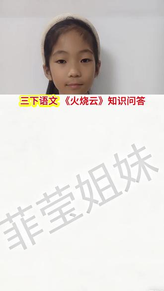 #创作者中心 #创作灵感 #语文知识点 三年级下册语文,《火烧云》知识问答#辅导作业 #学习