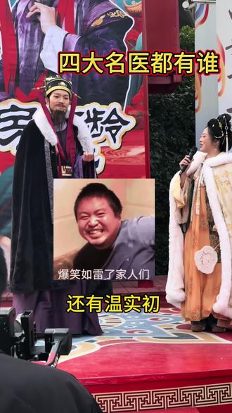 喜来乐和温实初也是四大名医了么#西安千古情景区 #西安千古情#房玄龄 #房玄龄有趣问答 #千古情狂欢节