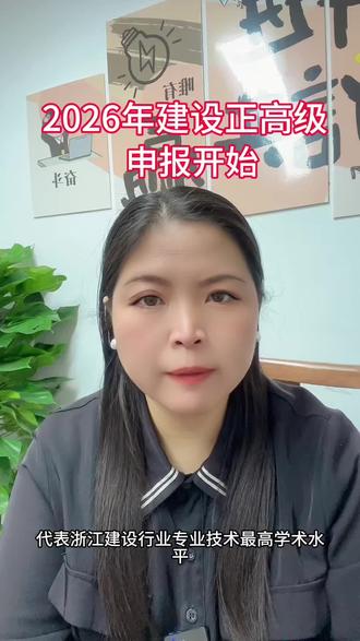 2026年度建设工程正高级职称申报#职称 #职称申报 #职称评审 #职称评定 #浙江省职称评审