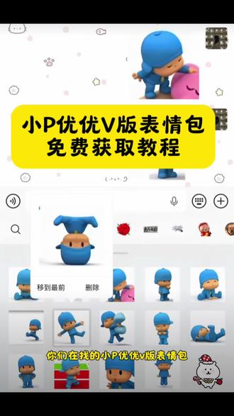 小p优优表情包获取教程来了 #小p优优 #小p优优图片 小p优优表情包 #pocoyo #小p优优头像 小p优优微信搜表情包怎么搜 小p优优图片获取教程 小p优优图片 小p优优表情包 小p优优 小p优优头像 小p优优动画片 小p优优为什么这么火 小p优优表情包微信怎么搜 pocoyo表情包 蓝帽子小人表情包叫什么 小p优优抖音表情包 pocoyo微信表情包获取 小p优优微信搜索表情包方法 #pocoyo表情包