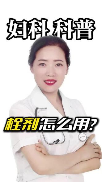 妇科栓剂如何用?乔药师给你一一解答。#妇科 #炎症 #HPv #妇科检查