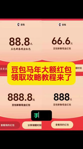 豆包红包🧧抢红包详细攻略,我不允许还有人不会领领红包#豆包#人类对豆包的开发不足百分之一 #豆包红包 领取教程 豆包红包怎么领取!#薅羊毛春节活动豆包 红包活动时间 豆包春节将派红包豆包过年活动攻略豆包发红包了豆包怎么领红包豆包红包领取攻略,豆包红包怎么领?豆包红包,豆包红包参与方式,豆包红包怎么领取?豆包新春红包怎么领?豆包红包能领几次?豆包红包领取方式,豆包过年豆包红包领取方法,豆包新春红包规则,豆包红包活动豆包新春红包玩法,豆包红包领取渠道,