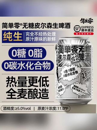 简单零【顺丰上门】0糖0脂0碳水零雨全麦无糖精酿德式皮尔森生啤酒#皮尔森啤酒 #啤酒 #啤酒推荐 #无糖精酿 #精酿啤酒