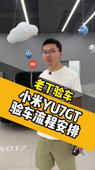 #小米yu7GT #新车验车#验车 在长沙,新车验车找老丁,专业靠谱又省心!