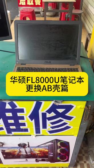 华硕FL8000U笔记本
更换AB壳篇#笔记本台式电脑 #电脑装机 #设计电脑#设计软件安装调试#网络监控安防工程