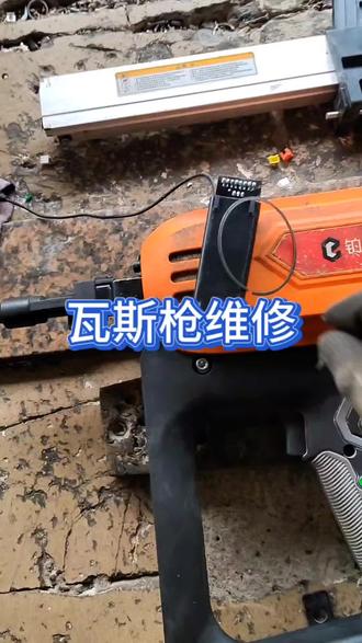 瓦斯枪更换主板活塞环维修#修理工的日常 #专业电动工具维修保养