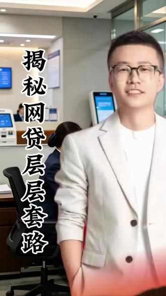 揭秘网贷层层套路 #揭秘 #揭秘网贷