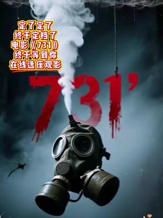 9月18日上映#一起看电影#731电影上映时间 #731 #电影🎬 #上热搜