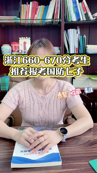 浙江660-670分考生,推荐报考国防七子!! #浙江高考 #浙江考生必看 #上热门#强烈推荐#浙江dou知道
