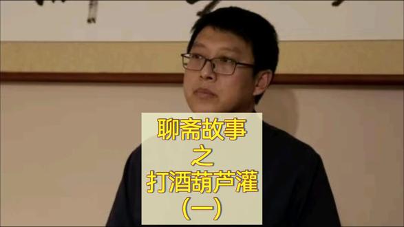 聊斋故事之打酒葫芦罐(一)#聊斋#故事#正能量 #关注我每天分享不同的故事