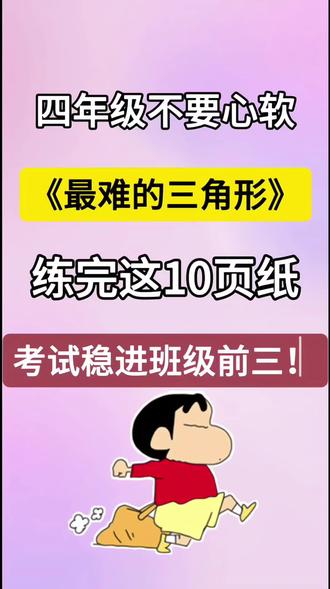 四年级下册数学三角形必考考点及题型汇总‼️‼️
#四年级 #四年级下册数学 #易错题 #必考考点 #家长收藏孩子受益