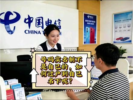 手机号码实名制不是自己的,如何过户到自己名下呢?#东莞电信 #实名制 #手机卡注销 #手机卡过户