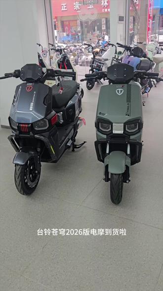 台铃苍穹2026款到货 欢迎来店里试驾#台铃电动车 #台铃苍穹2026