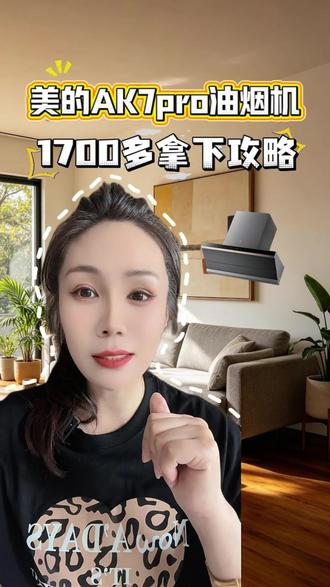 美的AK7 pro油烟机现在只要1700多就能够拿下#干货分享 #刷到就是大数据在帮你省钱 #油烟机