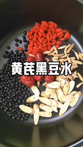 冬至养生喝什么?黄芪黑豆水~冬天的元气水,做法简单,暖暖的一杯下肚,很舒服。赶紧来试试吧!#黑豆水#黄芪黑豆水#养生茶#喝出好气色黑豆黄芪麦冬红枣枸杞茶