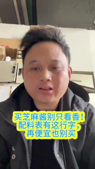 买芝麻酱别乱买!配料表越干净越好,认准这串数字,香得正宗不踩坑#超市姬经理 #芝麻酱挑选 #火锅调料 #厨房干货 #居家避坑