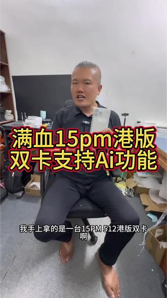 满血15pm支持ai原生双卡 港版15promax双卡满血版,支持满血ai #港版iphone #15promax #苹果15pm