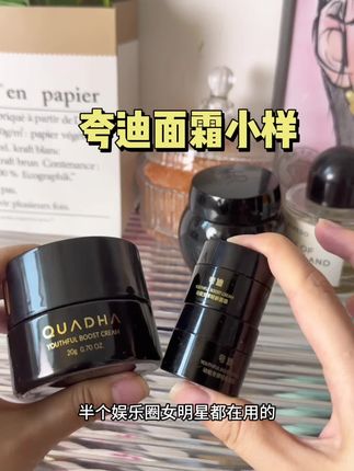 这个夸迪面霜的小样也太划算了,冰沙的质地夏天用也非常舒服#夸迪 #夸迪面霜 #夸迪ct50面霜