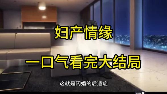 #小说热门 妇产情缘短剧