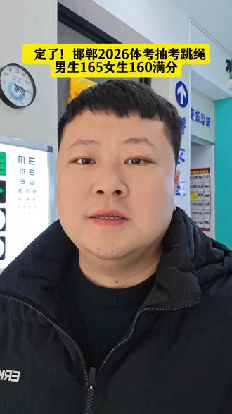 定了!邯郸2026体考抽考跳绳,男生165女生160满分#永年#邯郸中考 #体育考试 #永年洺视力眼镜 #永年Ai智习室