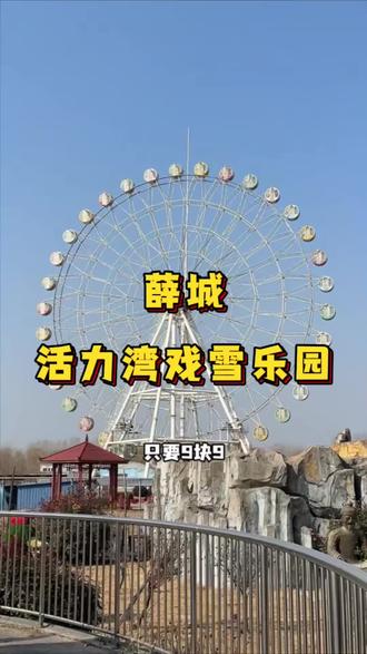 9块9就可以畅玩活力湾欢乐大世界了,门票加各种游玩设施!#优惠活动火爆进行中 #假期游玩打卡 #枣庄 #亲子旅行 #亲子游玩好去处